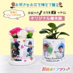送料無料 写真入り 名入れ フラワーギフト 敬老の日 おすすめ 誕生日 プレゼント 花 観葉植物 オリジナル植木鉢 お絵かきフラワー
