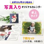 【買えば買うほどお得】好きな月からはじまる 卓上カレンダー 2026年 プレゼント オリジナル うちの子 ペット 写真入り お絵かき水筒