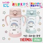 サーモス 名入れ ベビーマグ 出産祝い 水筒 ストロー マグ 誕生日 プレゼント 魔法瓶 ストロー お絵かき水筒 ギフト 初節句 出産祝い ハーフバースデー