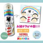 サーモス 水筒 写真入り 名入れ プレゼント 500ml 母の日 父の日 敬老の日 実用的 孫 子ども 誕生日 お絵かき 記念日 贈り物 ギフト 送料無料 卒園記念品 先生