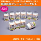 阿蘇小国ジャージーヨーグルト(のむヨーグルト150ml×10)