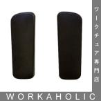 エルゴヒューマン プロ用 PUアームパッド(旧タイプ用)Ergohuman Pro・Proオットマン内蔵型タイプのアームレスト用 1脚分:左右セット 部品販売