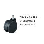 コンテッサ2（Contessa Seconda）＆デューク（Duke）用 ウレタンキャスター仕様に変更（5個）品番：G1C858XOG10-5を5個