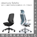 okamura (oka пятно ) Sylphy Chair Sylphy стул высокий задний внутренний производство на заказ каждый specification выбор возможность custom заказ стандартный распродажа представительство магазин WORKAHOLIC