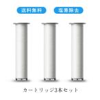 交換用カートリッジ シャワーヘッド用 塩素除去 水質改善 浄水フィルター カートリッジ 3本セット(6ヵ月分) HS06専用