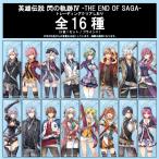 クリアしおり 英雄伝説 閃の軌跡IV （全16種3枚1セット/ブラインド）