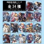 クリアカード　英雄伝説 軌跡シリーズ（全34種3枚1セット/ブラインド）
