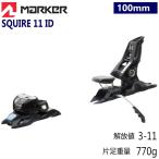 ☆[100mm]MARKER SQUIRE 11 ID カラー:BLACK 軽量 モデル フリースキー・ツインチップスキーと相性抜群 スキーとセット購入で取付工賃無料型落ち 旧モデル