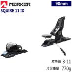 ☆[90mm]MARKER SQUIRE 11 ID カラー:BLACK 軽量 フリースキー・ツインチップスキーと相性抜群 スキーとセット購入で取付工賃無料型落ち 旧モデル
