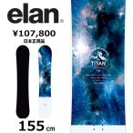 【ラスト1点】メンズ スノーボード 板 型落ち elan TITAN 155cm 24-25 エラン タイタン オールラウンド カービング キャンバー