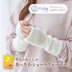 ふわりぃスリム +4.1℃ アームウォーマー 指なし 手袋 レディース メンズ ふわふわ 防寒 約18cm ショート丈 スマホ対応 ブラック ホワイト