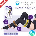 着圧ソックス むくみ解消 ソックスタイプ 5着セット メディカルケア 一般医療機器 血行促進 ソックス