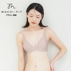 予約 ブラジャー ノンワイヤーブラ 下着 女性 パカパカしないブラ もちフィット ブラ単品 MOCHI-FIT レディース インナー 脇高
