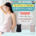もちフィット ブラトップ カップ付き キャミソール パカパカしない MOCHI-FIT レディース ノンワイヤー シームレス タンクトップ ブラキャミ インナー