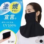 フェイスカバー UVカット 100% 保冷剤ポケット Uポケ 冷感 日焼け対策 遮熱 熱中症対策 フェイスマスク 首 ネックカバー コンパクト ムレにくい 日焼け防止