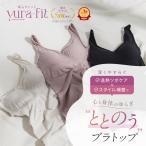 ブラトップ ゆらフィットカップ付きタンクトップ 着圧 ブラインナー キャミソール ナイトブラ ルームウエア yura fit 着圧インナー