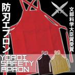 防刃エプロン セーフティーエプロン 西陣yoroi 文部科学大臣賞受賞