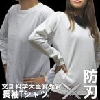 新発売防刃長袖Tシャツ 〔西陣YOROI〕288ｇと軽量 safety＆coolTシャツ（白） SP-AC2