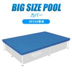  прямоугольный рама type super жесткий бассейн OF550 специальный бассейн покрытие ..... смешанный ассортимент магазин TSUNAGU