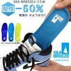 SEA BREEZE インソール SB-005 吸水速乾性 レギュラーモデル ドライスルー 靴 中敷き スニーカー ブーツ 革靴 シーブリーズ