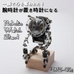 Robotic Watch Stand［WS-05］無骨でカッコいい姿に一瞬で心を奪われた！腕時計が置き時計になる人気クリエーターの遊び心が満載のロボット型ウォッチスタンド