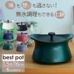 ショッピング土鍋 ベストポット bestpot 土鍋 炊飯 16cm/直火用/1.5合/1.5L/正規販売店 萬古焼 日本製 蓄熱調理 無水調理 両手鍋 時短 羽釜