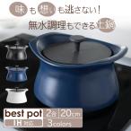 ベストポット bestpot IH対応 土鍋 炊飯 20cm/2合まで/正規販売店 萬古焼 日本製 蓄熱調理 無水調理 両手鍋 時短 料理 羽釜