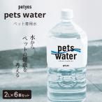 petyes pets water ペティエス ペッツウォーター 2L×6本セット 犬 猫 飲料水 ペット専用水 浄水 水 フィルター ペット用 熱中症対策
