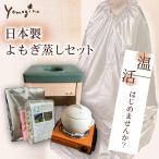 日本製 よもぎ蒸しセット yomogina スターターセット フルセット ASIA GOLDEN STAR AWRD　商品賞　受賞商品 ヨモギーナ ハーブ蒸し よもぎ ヨモギ