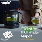 teplo テプロ ティーポット 耐熱 お茶 センサー内蔵 AIが調節 IoT スマート家電 ドリップ 自動 抽出 淹れる 美味しい アプリ連動 日本製 ティー ホット 緑茶