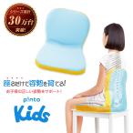 p!nto kids ピント キッズ pinto 正しい姿勢 習慣 姿勢のゆがみ 姿勢サポート 座椅子 姿勢 猫背 長時間