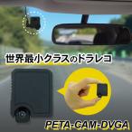 視界スッキリ!Peta Came ドライブレコーダー PETA-CAM-DVGA 超小型 スマホ 連動 Wi-Fi 設置 便利 動画 音声 撮れる 長時間 microSD フロントガラス 張れる