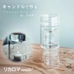 リカロマ キャンドル ハーブ 蒸留器