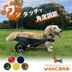 犬用車椅子 WANCORO ワンタッチ サイズ調整 小型 サポートカート 車いす 車椅子 犬 ペットカート ワンコロ リハビリ 老犬介護  犬用歩行補助 散歩 ヘルニア