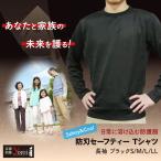 耐刃防護生地であなたと家族の未来を護る！日常に溶け込む防護服「Safety&Cool 防刃セーフティー Tシャツ(長袖) 黒 Black」インナー アウター ユニセックス