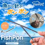 フィッシュポン スタンダード (Mサイズ) 落下防止ホルダー&コードリール付 釣り針外し 針外し 釣り 釣り針 外せる FishPon 初心者 釣り道具 釣具 つり具