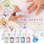 おとぎネイル ベーシックシリーズ ネイル コスメ キッズネイル キッズコスメ 水溶性 お湯 簡単 オフ 取れる 優しい 日本製 Otogi Nail