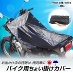 バイク用ちょい掛けカバー MotoBrella モトブレラ バイク用サンシェード バイクカバー バイク用車体カバー 日よけ 日除け 雨除け UVカット 遮熱 撥水 軽量