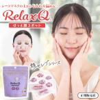 RelaxQ ほっと顔スポット リラックス