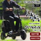 特定小型原動機付自転車 SUNRIN 免許不要 三輪 3輪 電動キックボード 電動モビリティ 高機能 坂道 車道 歩道 走行可能 安定 着脱式バッテリー Sun Emperor