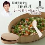 松田美智子の自在道具 さわら楕円�