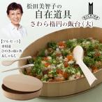 松田美智子の自在道具 さわら楕円�