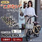 特定小型原動機付自転車MOPERO 4U モペロフォーユー こがない自転車 ママチャリ型 免許不要 公道走行 16歳以上 コンセント充電 通勤