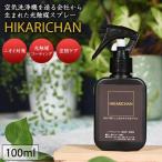 HIKARICHAN 100ml ���G�}�X�v���[ �m���A���R�[�� ������ �����F �ߗ� ��� �P�A �y�b�g�܂�� �g�C�� �������� ���p�i �����^�� �R���p�N�g �Ђ��肿���