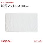  ho  тянуть Kids bed специальный удлинение матрац (40cm) bebed серии be bed baby опция товар HOPPL BB-EX-MAT