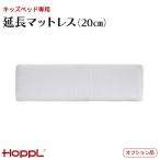  ho  тянуть Kids bed специальный удлинение матрац (20cm) bebed серии be bed baby опция товар HOPPL HK-EX-MAT
