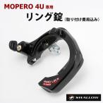 取り付け費用込みMOPERO 4U専用 リング錠 鍵 防犯対策 モペロフォーユー モペロ もぺろ ふぉーゆー スワロー SWALLOW 送料無料