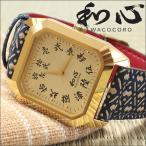 和心 腕時計 メンズ 宇陀印傳をバンド部の装飾に使用した日本製腕時計 和風 和装 着物 WA-002M-O 防水 日本製 保証書付 ブランド 送料無料