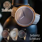ショッピング日本初 日本初上陸 ドイツの洗練された木製腕時計ブランド Zeitholz SebnitzSchwarz メンズ レディース 天然木 1年保証 生活防水 腕時計 レトロ ヨーロッパ 送料無料