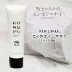 モンモリロナイトで作った化粧品 KURUMU モイスチャーマスク パック 80g くるむ 粘土 粘土科学研究所 クレオパトラ